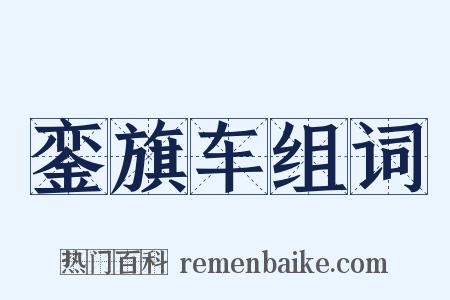 銮旗车组词是什么意思的图片